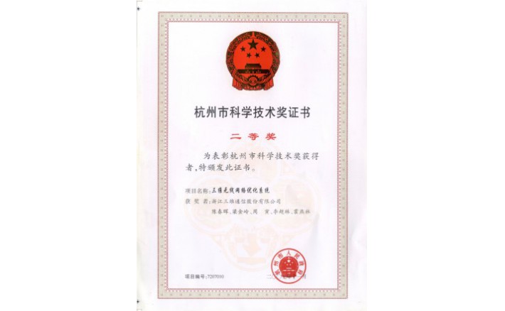 科学技术奖（必赢76net线路无线网络优化系统）